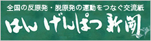 はんげんぱつ新聞