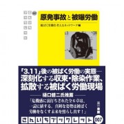 原発事故と被曝労働 (さんいちブックレット007)