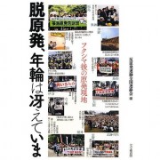 脱原発、年輪は冴えていま―フクシマ後の原発現地