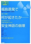 福島原発で何が起きたか――安全神話の崩壊