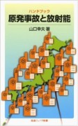 ハンドブック　原発事故と放射能